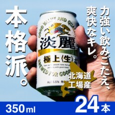 2023年5月発送開始『定期便』キリン　淡麗　極上　生　350ml缶×24本全10回