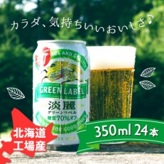 2023年5月発送開始『定期便』淡麗グリーンラベル　350ml缶×24本全10回
