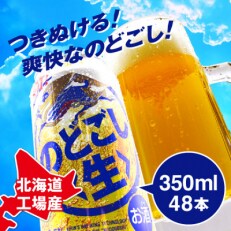 2023年5月発送開始『定期便』北海道千歳工場製造　キリン　のどごし生　350ml缶×48本全3回