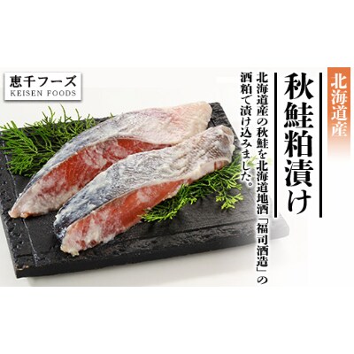 北海道産 秋鮭粕漬け【2切入り×7パック】