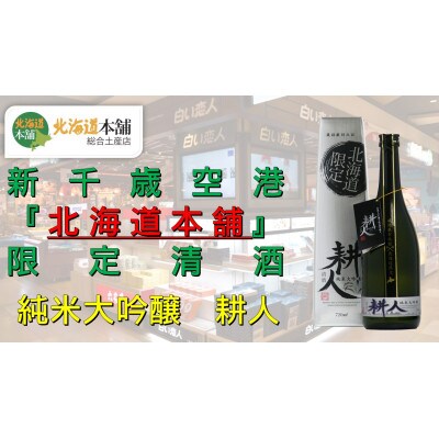 新千歳空港「北海道本舗」限定清酒!ここでしか手に入らない純米大吟醸『耕人』 1本