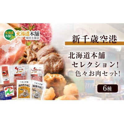 新千歳空港「北海道本舗」セレクション!色々お肉セット!
