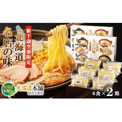 新千歳空港限定!北海道名店の味6食×2箱セット!