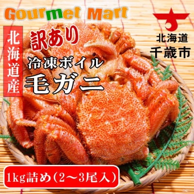 北海道産 冷凍ボイル訳あり毛ガニ 1kg前後詰め 2 3尾入り お礼品詳細 ふるさと納税なら さとふる