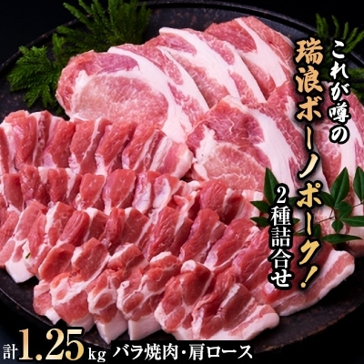 霜降り割合2倍!これが噂の瑞浪ボーノポーク!2種詰合せ