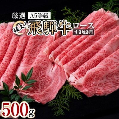 極上!飛騨牛ロースすき焼き用 500g
