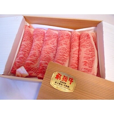 極上!飛騨牛ロースすき焼き用 500g