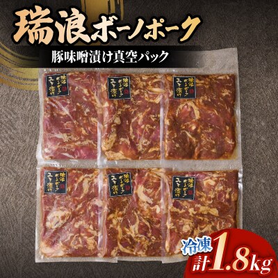 【冷凍】豚味噌漬け真空パック　300g×6