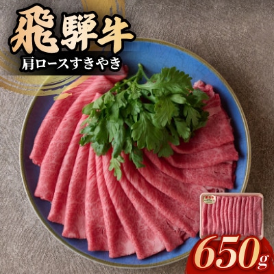 飛騨牛肩ロースすきやき　650g