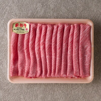 飛騨牛肩ロースすきやき　650g
