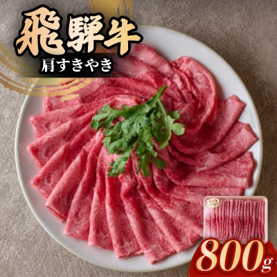 飛騨牛肩すきやき　800g