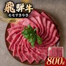 飛騨牛モモすきやき　800g