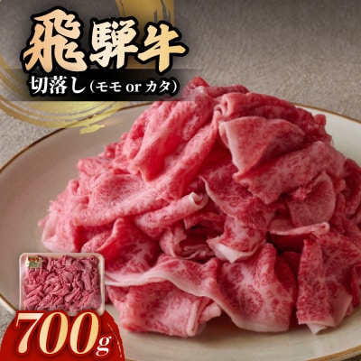 飛騨牛切落し(モモまたはカタ)　700g