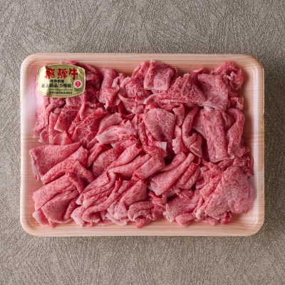 飛騨牛切落し(モモまたはカタ)　700g
