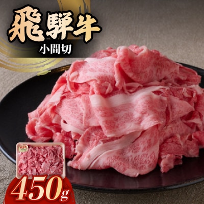 飛騨牛小間切　450g