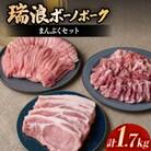 瑞浪ボーノポークまんぷくセット1.7Kg