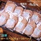 無添加ロースハム　冷凍詰合せ　10パック 中山道ハム