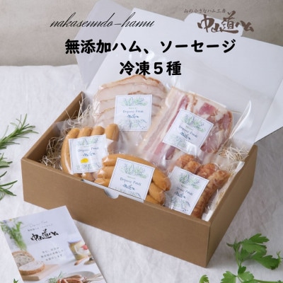 【中山道ハム】無添加ハム ソーセージ 定番5種 小分け 冷凍