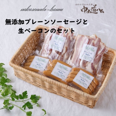【中山道ハム】無添加 プレーンソーセージと生ベーコンのセット