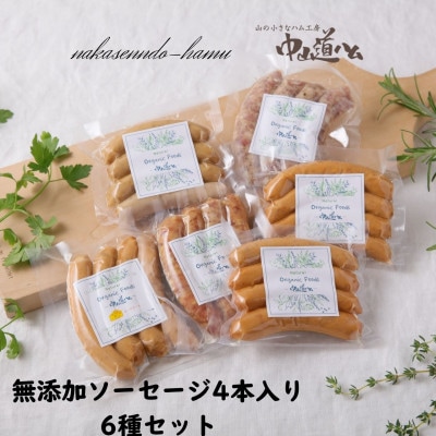 【中山道ハム】無添加ソーセージ 6種セット 小分け冷凍
