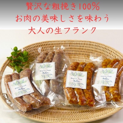 BBQに最適　無添加生フランク　2種類セット