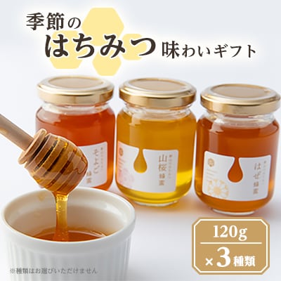 東美濃厳選「季節のはちみつ味わいギフト」