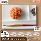 グッドデザイン賞受賞!【miyama.】isolaパレットプレートS　4枚セット(白磁)