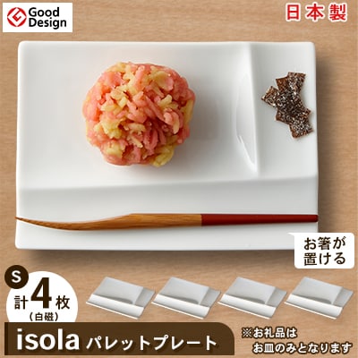 グッドデザイン賞受賞!【miyama.】isolaパレットプレートS　4枚セット(白磁)
