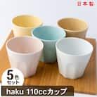 【美濃焼】miyama.　haku110ccカップ五色組