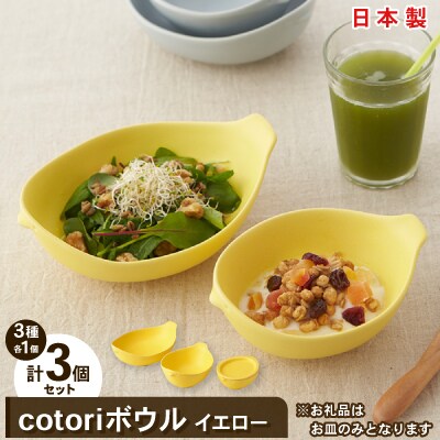 【miyama.】cotoriボウル　3個セット(イエロー)