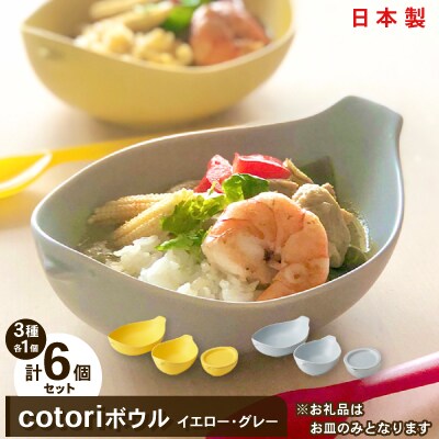 【miyama.】cotoriボウル　2色6個セット(イエロー・グレー)