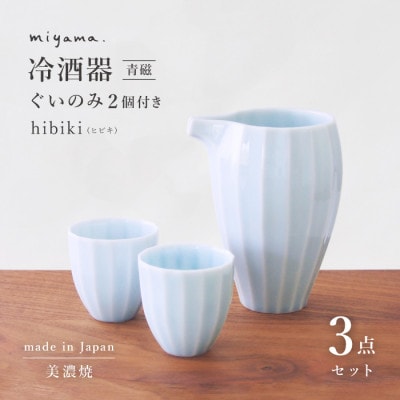 【miyama.】立ち姿が美しい美濃焼の冷酒器セット(青磁)