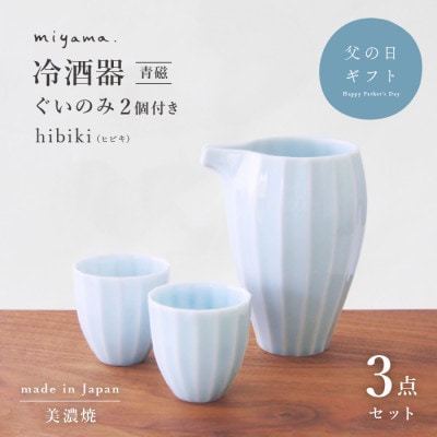 父の日のプレゼントやお酒好きの方におすすめ。美濃焼の冷酒器セット　青磁