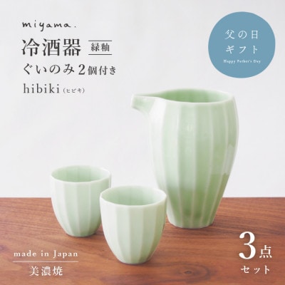父の日のプレゼントやお酒好きの方におすすめ。美濃焼の冷酒器セット　緑釉