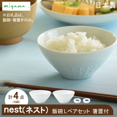 【美濃焼】miyama.のごはん茶碗Lペア　箸置き付　白磁