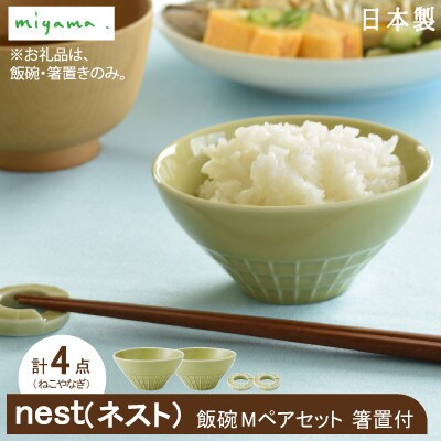 【miyama.】手に馴染み持ち易い。伝統色のカジュアルな美濃焼の飯碗ペアセット(ねこやなぎ)箸置付