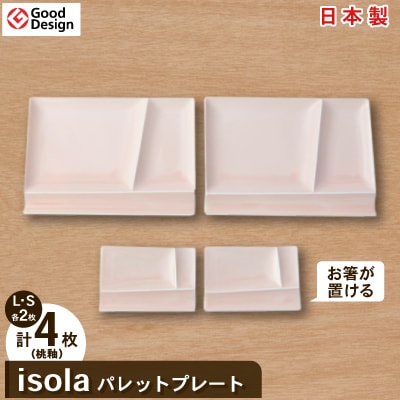 2010年グッドデザイン賞受賞!【miyama.】isolaパレットプレートL・S(桃釉)各2枚組