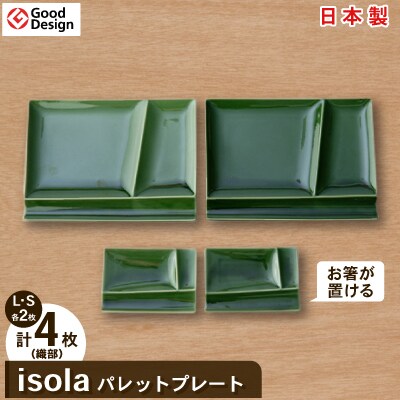 2010年グッドデザイン賞受賞!【miyama.】isolaパレットプレートL・S(織部)各2枚組