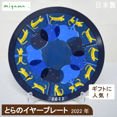 【miyama.】2022年(とら)干支が描かれたイヤープレート