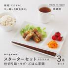 【美濃焼】miyama.の食器　スターターセット　ホワイトマット