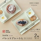 【美濃焼】(miyama.)パレットプレートL　二枚組　グレージュマット