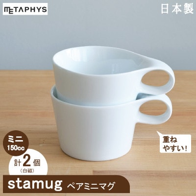 【美濃焼】重ねて収納!miyama.のミニマグカップ(150cc)2個　白磁