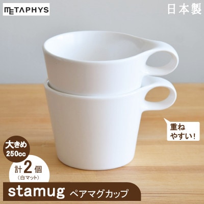 【美濃焼】重ねて収納!miyama.のマグカップ(250cc)2個　白マット