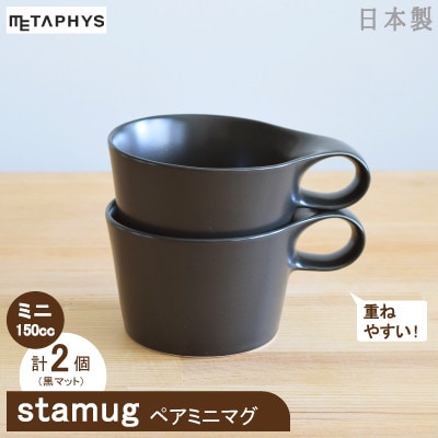 【美濃焼】重ねて収納!miyama.のミニマグカップ(150cc)2個　黒マット