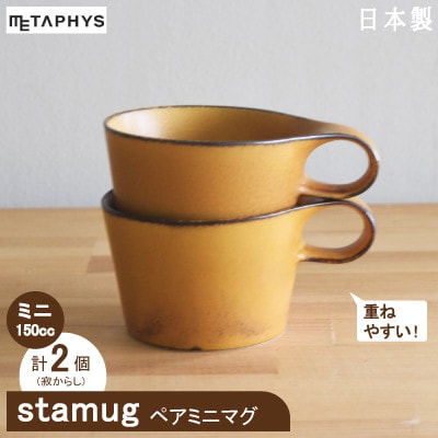 【美濃焼】重ねて収納!miyama.のミニマグカップ(150cc)2個　寂からし