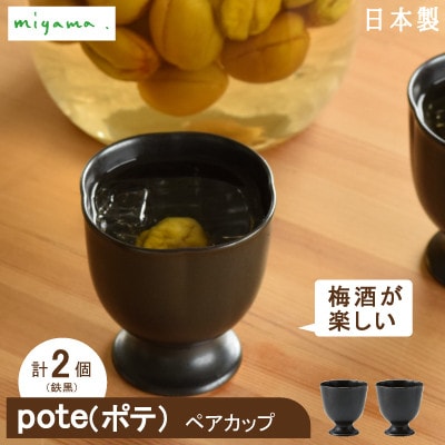 【miyama.】ポテ　ペアゴブレット　鉄黒　2個セット