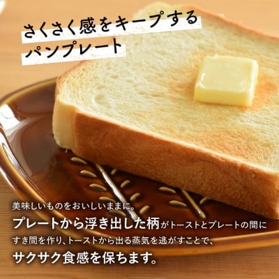 【美濃焼】トーストの焼きたてサクッと感キープ!miyama.のパン皿　2枚　枝柄