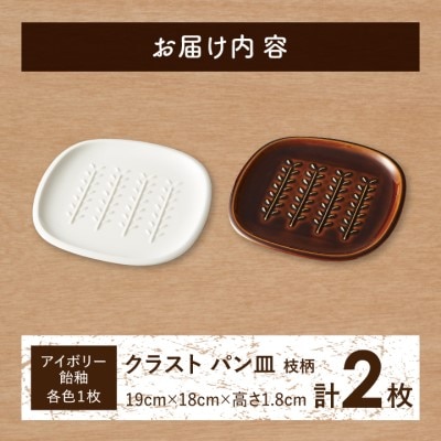 【美濃焼】トーストの焼きたてサクッと感キープ!miyama.のパン皿　2枚　枝柄