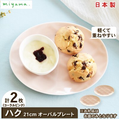 【miyama.】ハク　21cmオーバルプレート　2枚組(コーラルピンク)