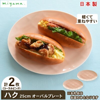 【miyama.】ハク　25cmオーバルプレート　2枚組(コーラルピンク)